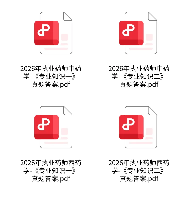 药《药一、药二》真题答案解析!2026年执业药师考试真题及答案解析-第1张图片-四季读书网