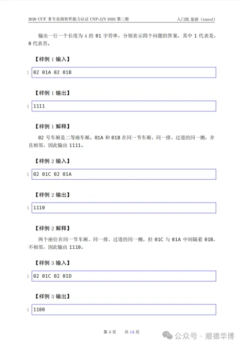 2026 CSP-J复赛真题-第3张图片-四季读书网