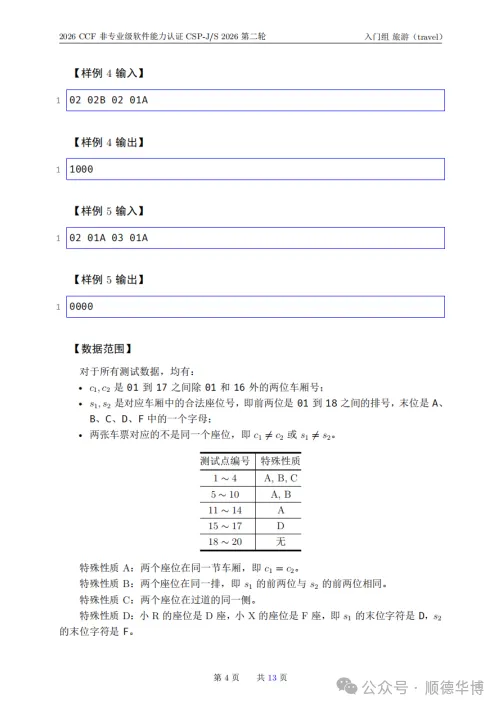 2026 CSP-J复赛真题-第4张图片-四季读书网