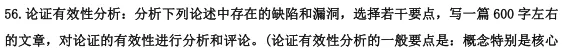2015-2026管综论证有效性分析真题+评分标准,一篇帮你理清12年命题规律(附难易度分析)-第18张图片-四季读书网 2015-2026管综论证有效性分析真题+评分标准,一篇帮你理清12年命题规律(附难易度分析)-第18张图片-四季读书网