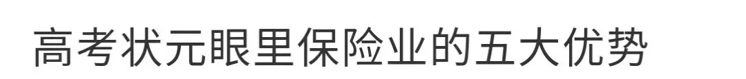 【 高 考 状 元 眼 里 保 险 业 的 五 大 优 势 】-第1张图片-四季读书网 【 高 考 状 元 眼 里 保 险 业 的 五 大 优 势 】-第1张图片-四季读书网