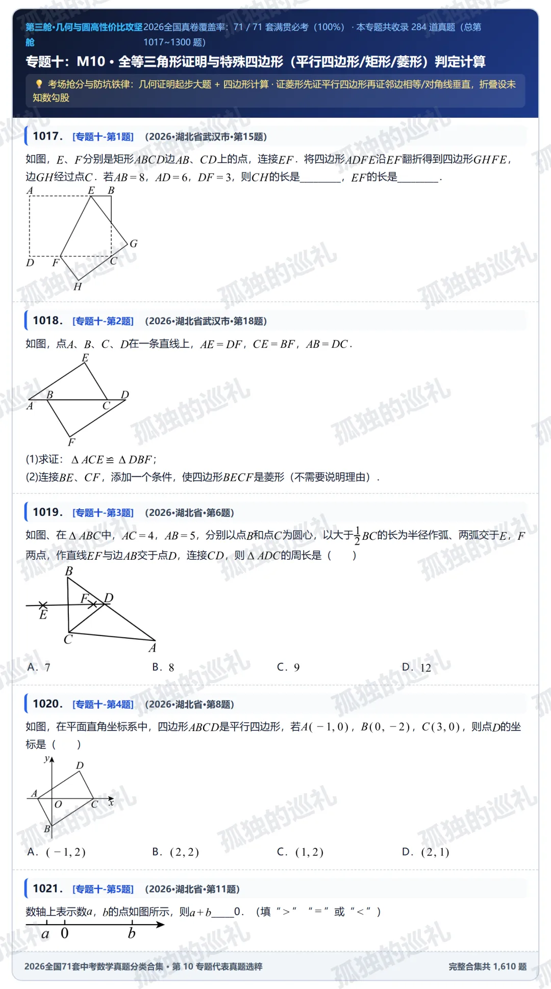 2026 全国 71 套中考数学「非压轴基本盘+压轴第(1)问送分」全景报告(内含 14 大专题真题分类合集目录与精选真题)-第18张图片-四季读书网 2026 全国 71 套中考数学「非压轴基本盘+压轴第(1)问送分」全景报告(内含 14 大专题真题分类合集目录与精选真题)-第18张图片-四季读书网