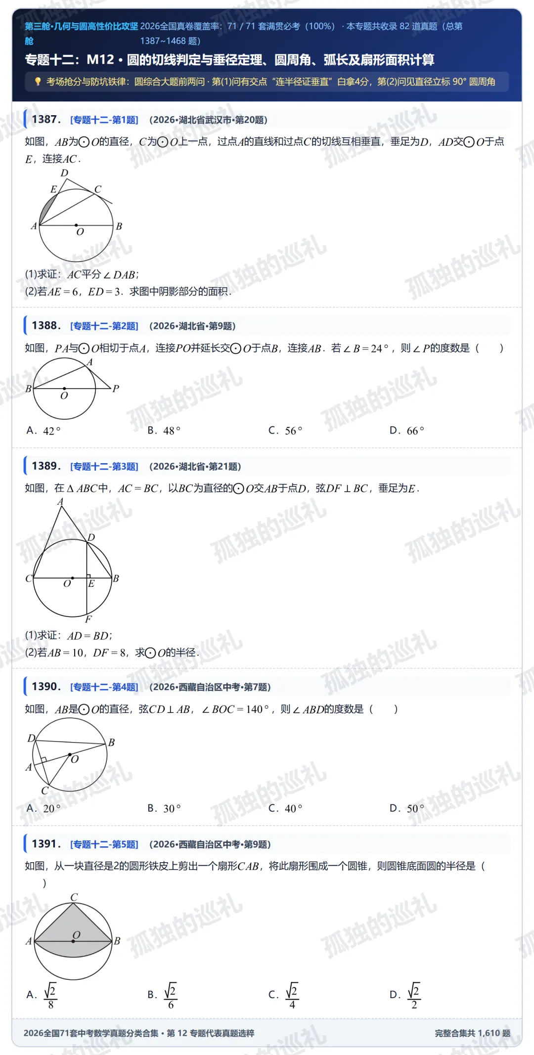 2026 全国 71 套中考数学「非压轴基本盘+压轴第(1)问送分」全景报告(内含 14 大专题真题分类合集目录与精选真题)-第20张图片-四季读书网 2026 全国 71 套中考数学「非压轴基本盘+压轴第(1)问送分」全景报告(内含 14 大专题真题分类合集目录与精选真题)-第20张图片-四季读书网