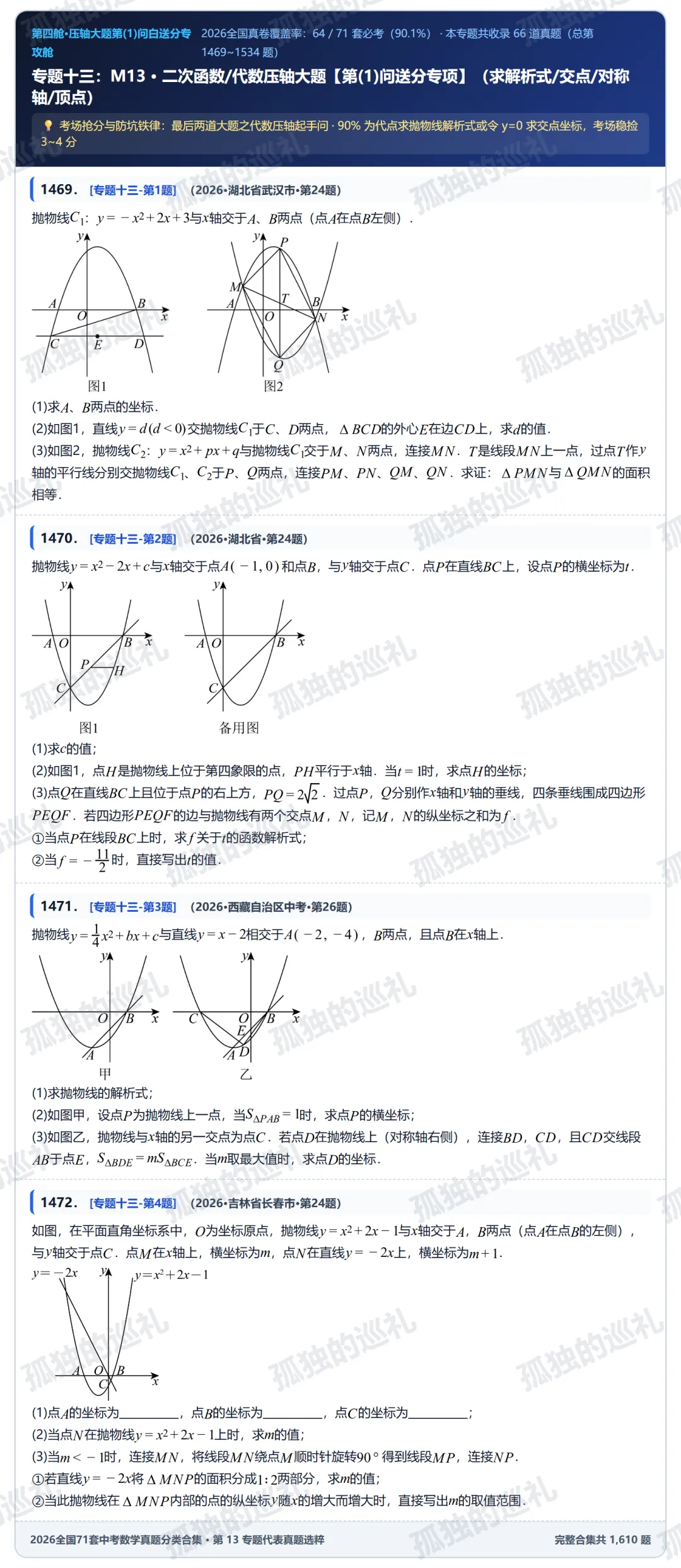 2026 全国 71 套中考数学「非压轴基本盘+压轴第(1)问送分」全景报告(内含 14 大专题真题分类合集目录与精选真题)-第21张图片-四季读书网 2026 全国 71 套中考数学「非压轴基本盘+压轴第(1)问送分」全景报告(内含 14 大专题真题分类合集目录与精选真题)-第21张图片-四季读书网