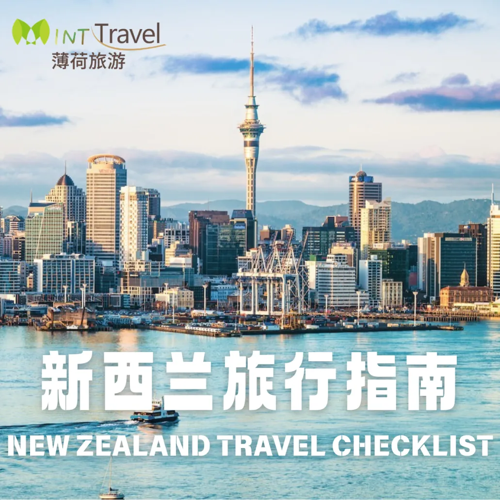新西兰旅行指南|注意事项&必备物品清单