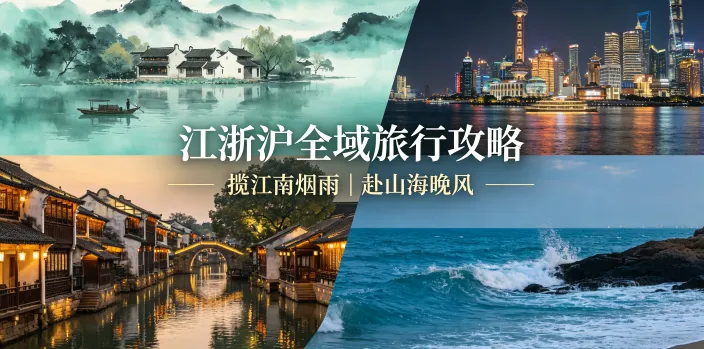 江浙沪全域旅行攻略|揽江南烟雨、赴山海晚风!超全景点详解+保姆级出行指南