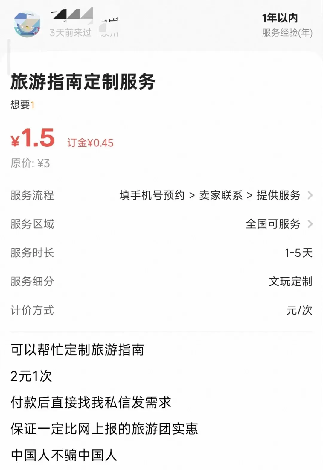 帮人做旅游攻略,他在闲鱼一天接了十单,旺季日入七八百