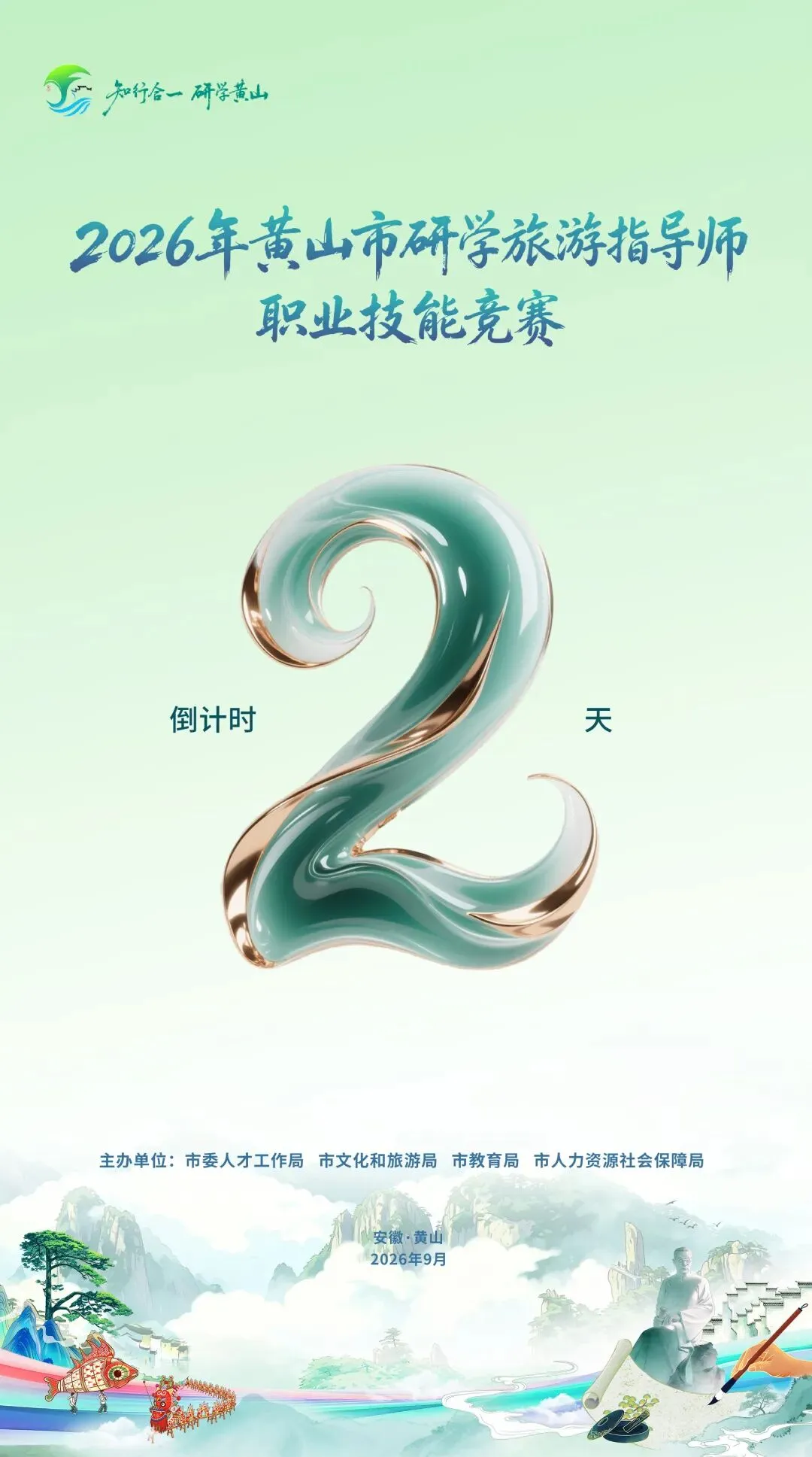 【赛事速递】2026年黄山市研学旅游指导师职业技能竞赛倒计2天