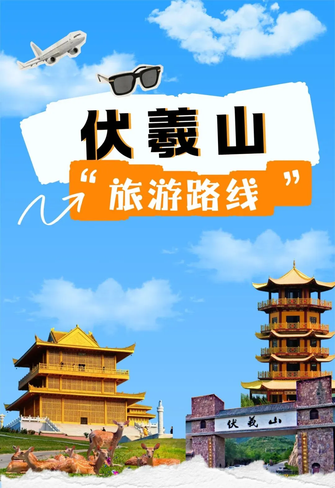 伏羲山全景点旅游攻略来袭