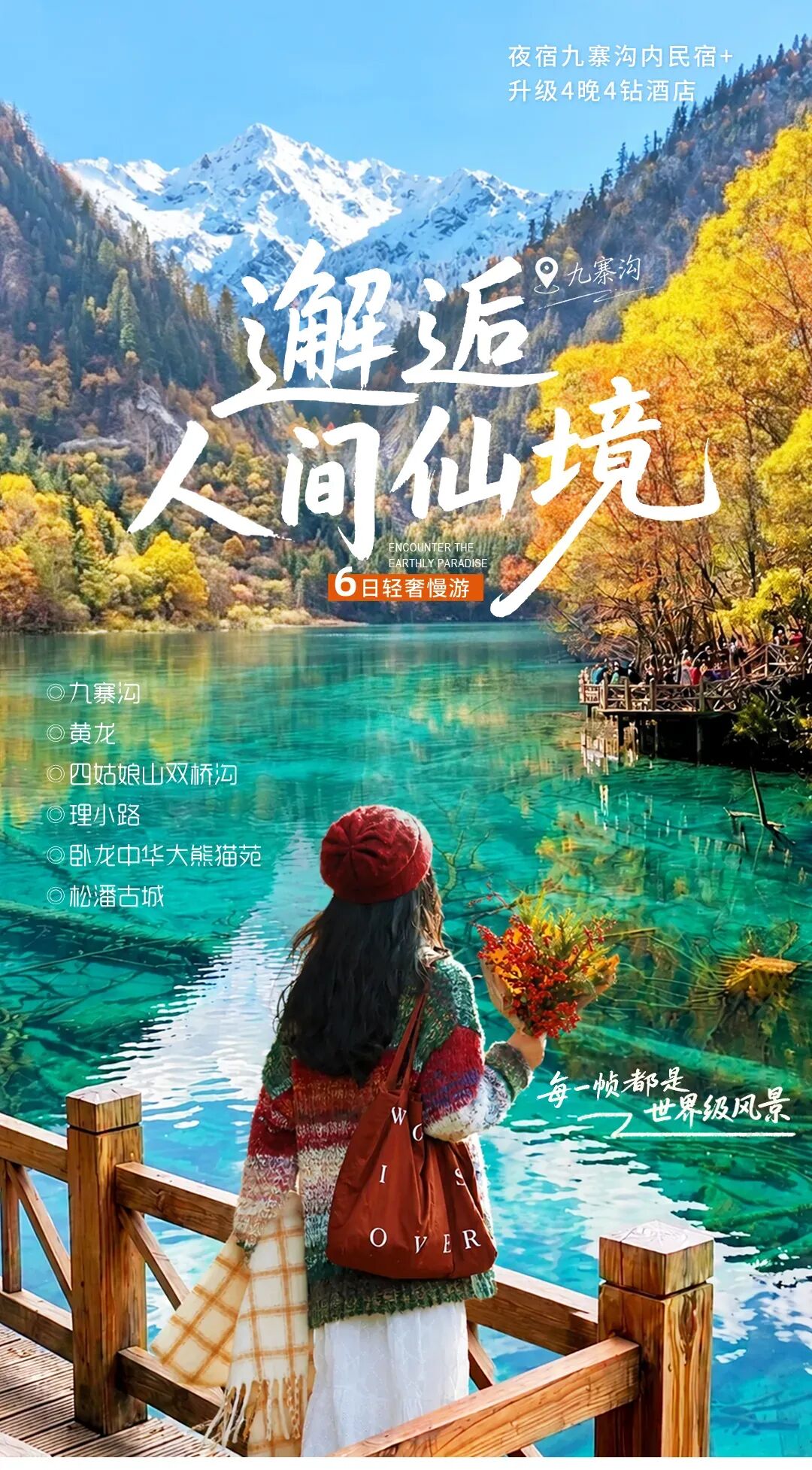 国庆九寨沟旅游攻略 | 8人VIP小团,夜宿九寨沟内·九寨沟+黄龙+四姑娘山双桥沟+理小路+卧龙中华大熊猫苑+松潘古城 6日轻奢慢游