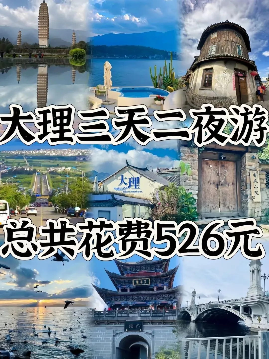 04女大 大理/三天二夜精华版旅游攻略