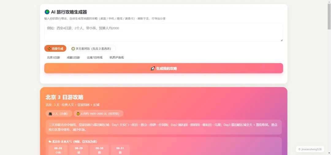 输入一句话,AI 自动生成完整旅行攻略,我做了个实用小工具