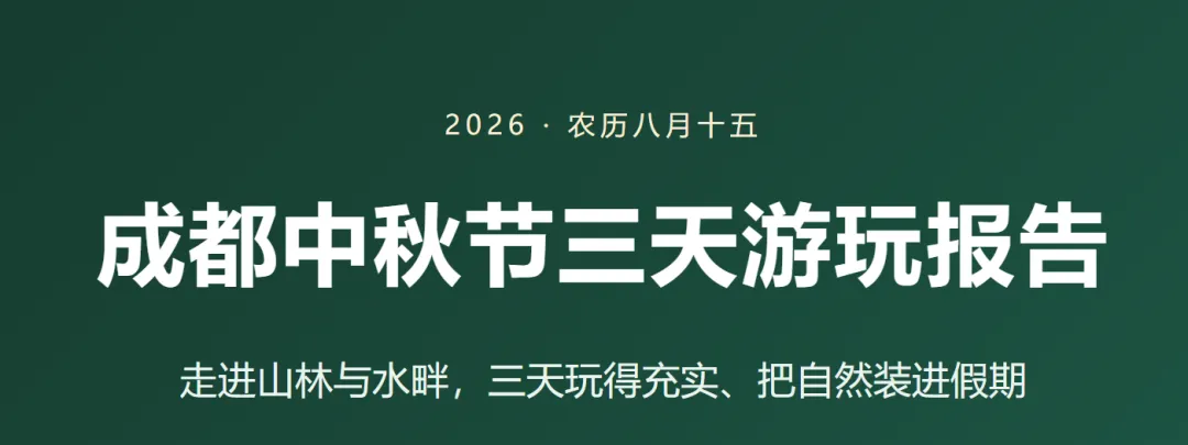 中秋节就来成都,三天旅游攻略,附带路线及消费