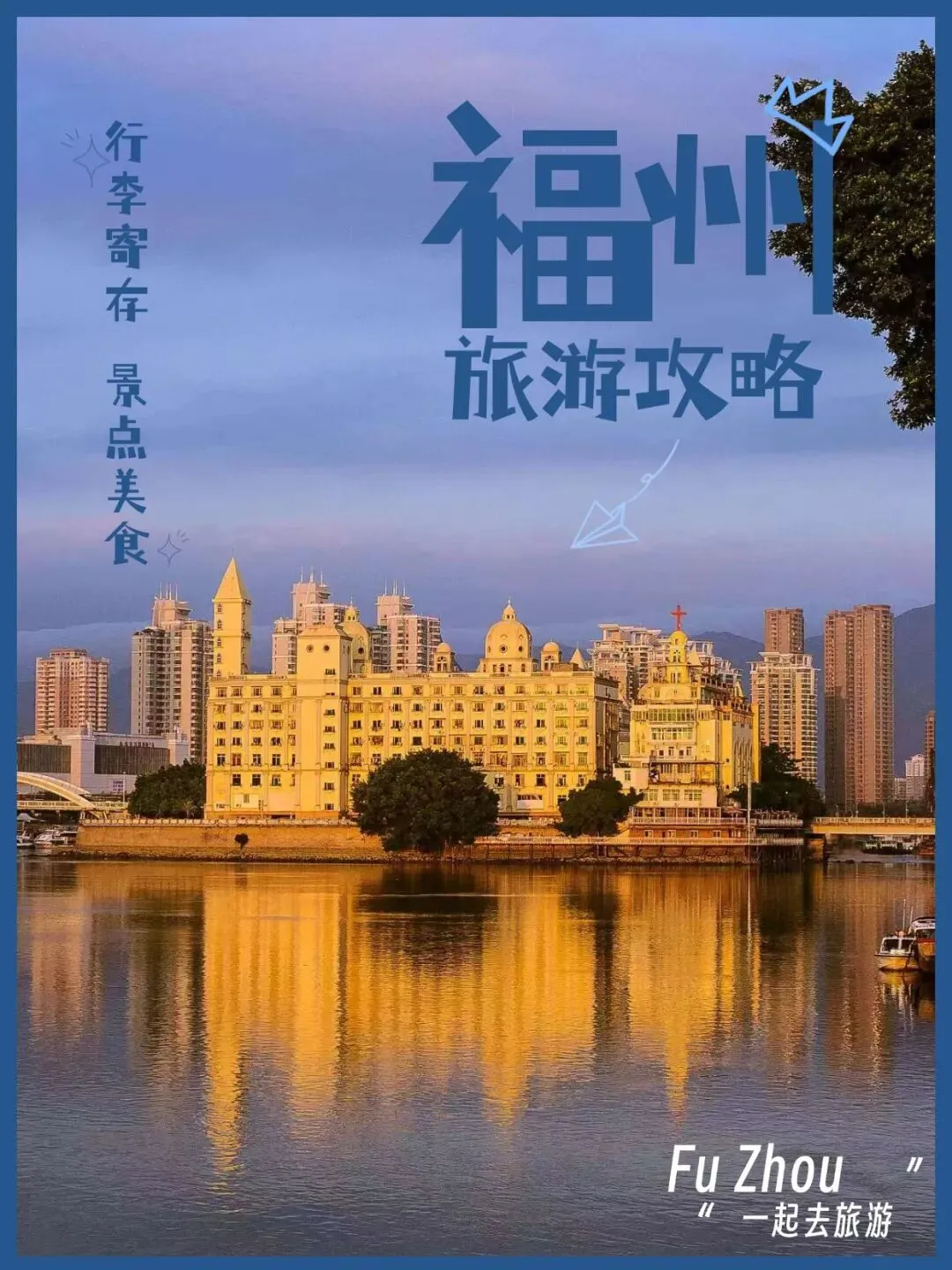 福州旅行|行李寄存攻略+景点美食