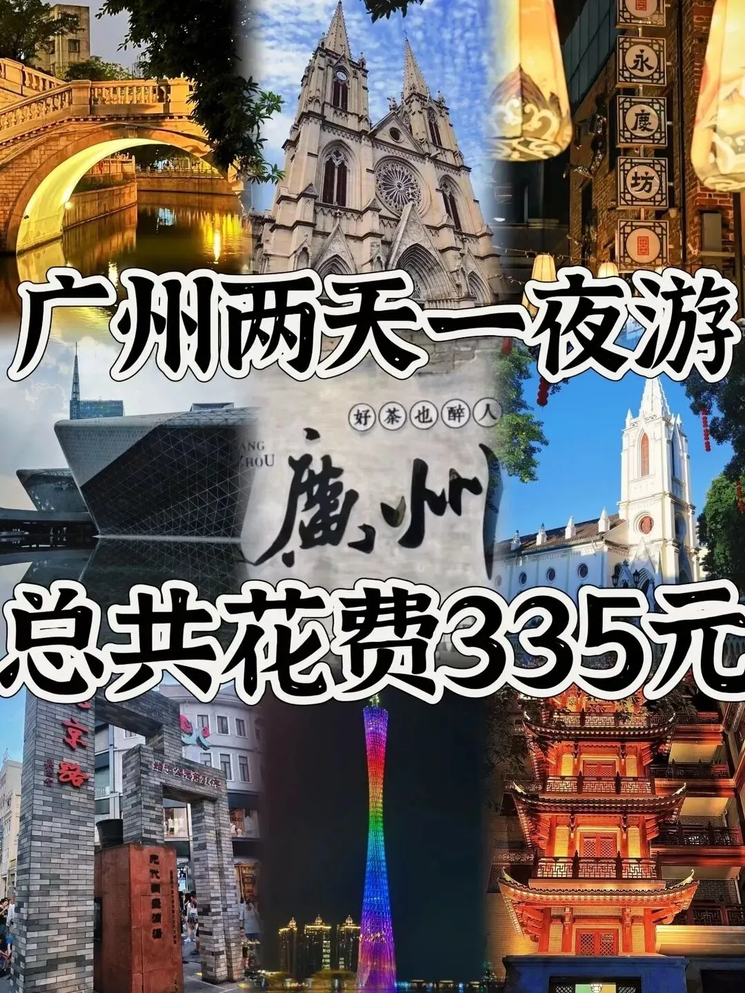 04女大广州/两天一夜精华版旅游攻略
