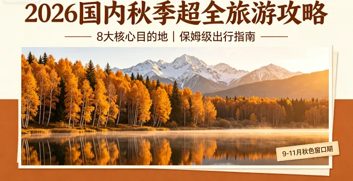 2026国内秋季超全旅游攻略|8大核心目的地+保姆级出行指南