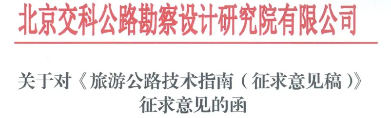 征求意见:公路行业标准《旅游公路技术指南》(征求意见稿)公开征求意见