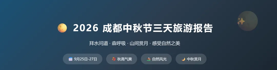 成都中秋节三天旅游攻略,中秋节好好来玩吧