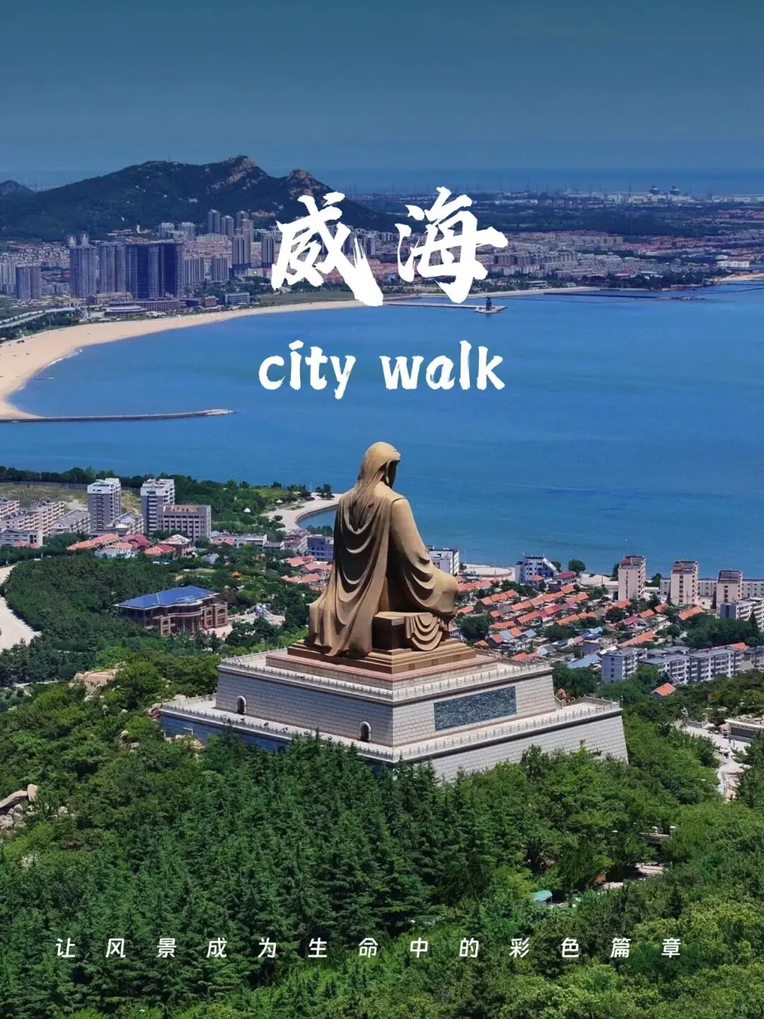 威海旅游攻略|山东最东端,干净海滨小城,成山头天尽头,火炬八街,蓝得通透的大海 |必去景点、交通吃住、行程一次讲清