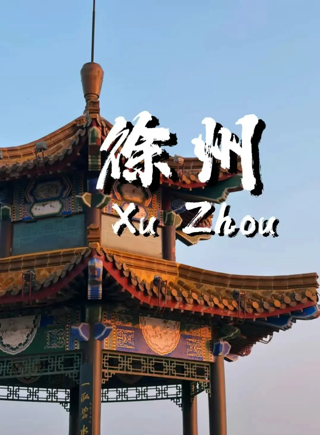 国庆徐州错峰旅行攻略:逛汉韵古巷,揽秋日山湖烟火