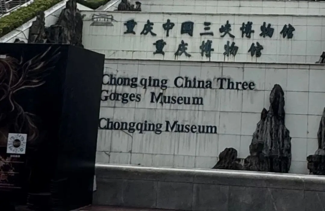 重庆旅游攻略- 三峡博物馆|人民大礼堂涨知识不费腿【12】