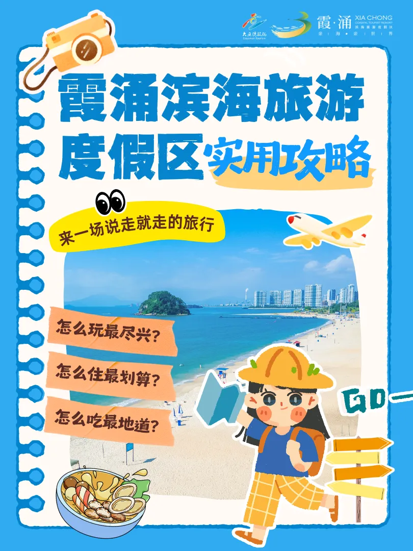 霞涌滨海旅游度假区游玩攻略!