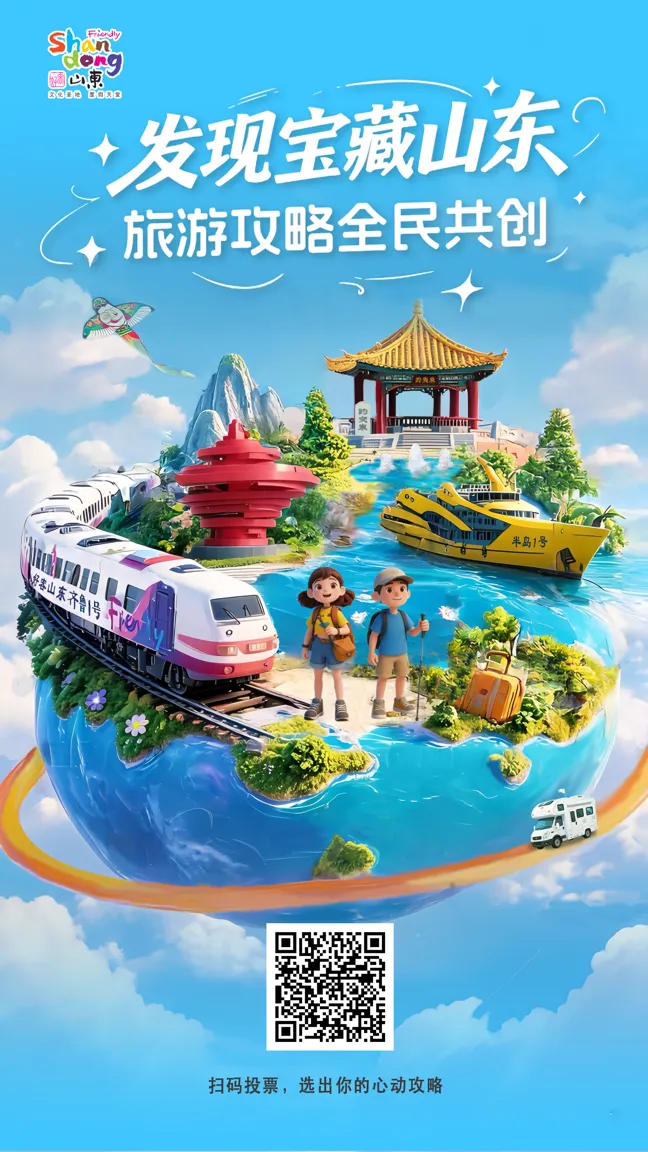 “发现宝藏山东”旅游攻略全民共创网络投票今日启动