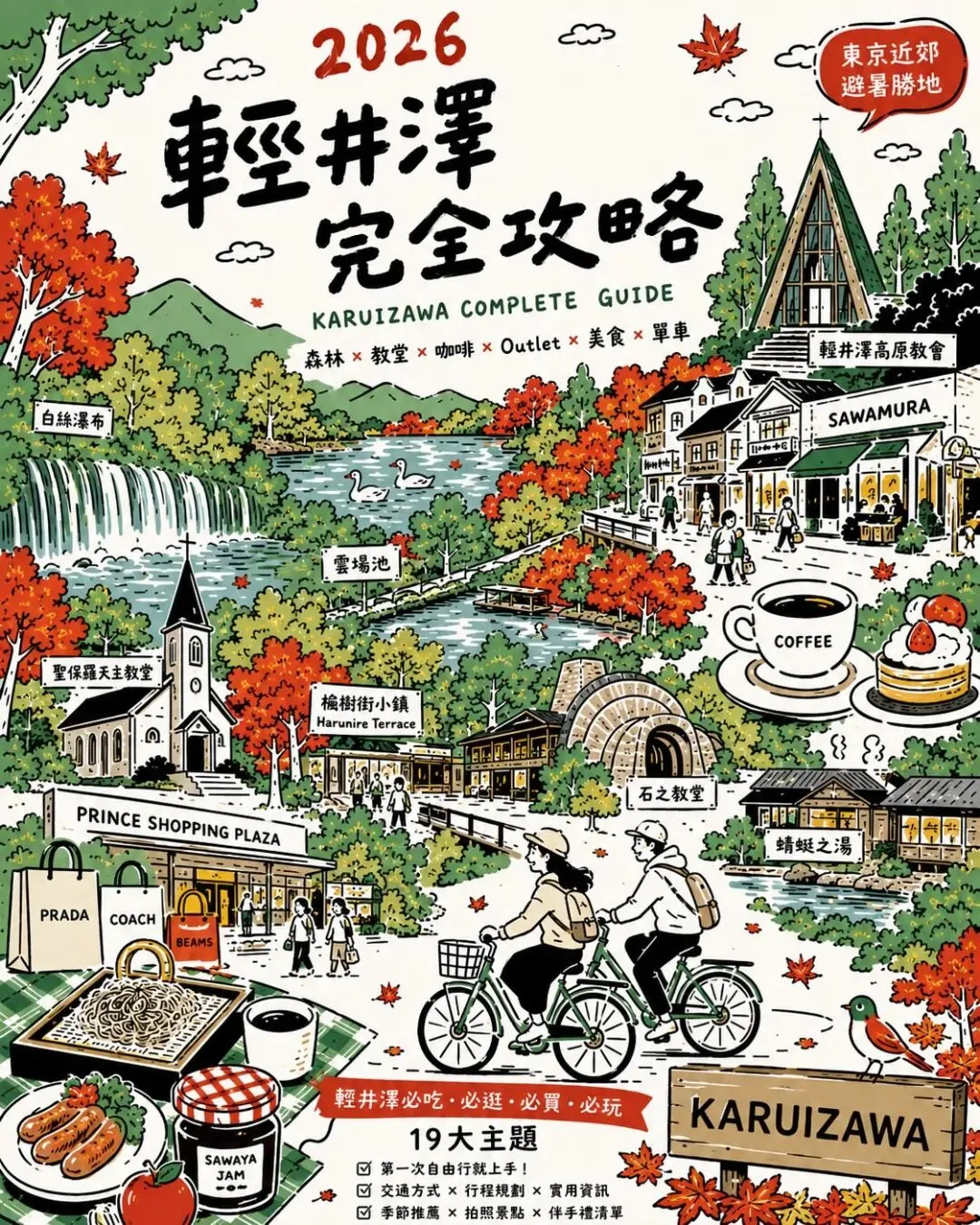 20张图!轻井泽旅游完全攻略(2026 版)