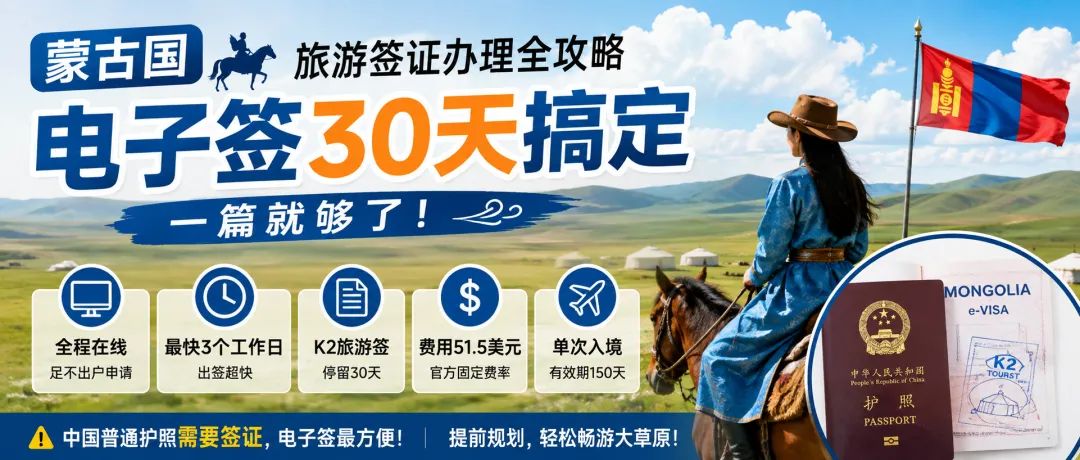 2026蒙古国旅游签证办理全攻略:电子签30天搞定,一篇就够了!