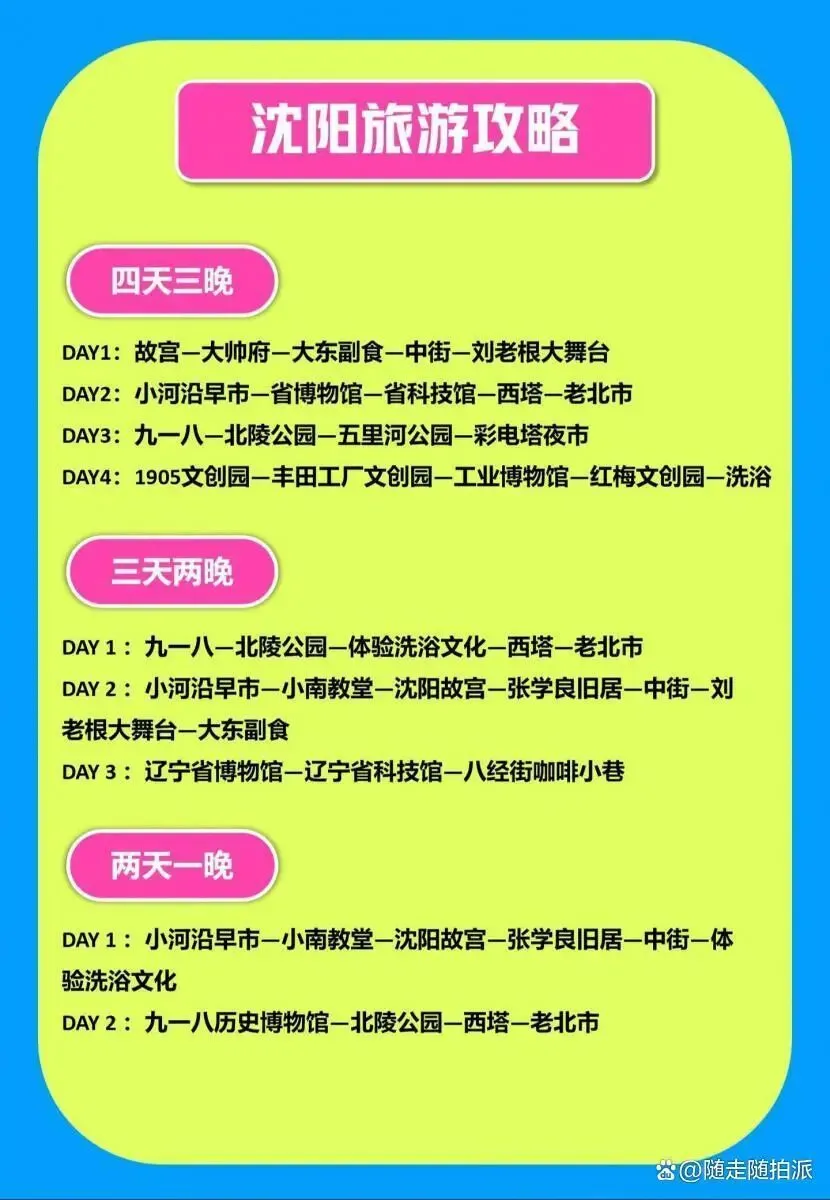 沈阳旅游攻略:故宫大帅府中街西塔必去景点推荐,住宿交通美食保姆级指南