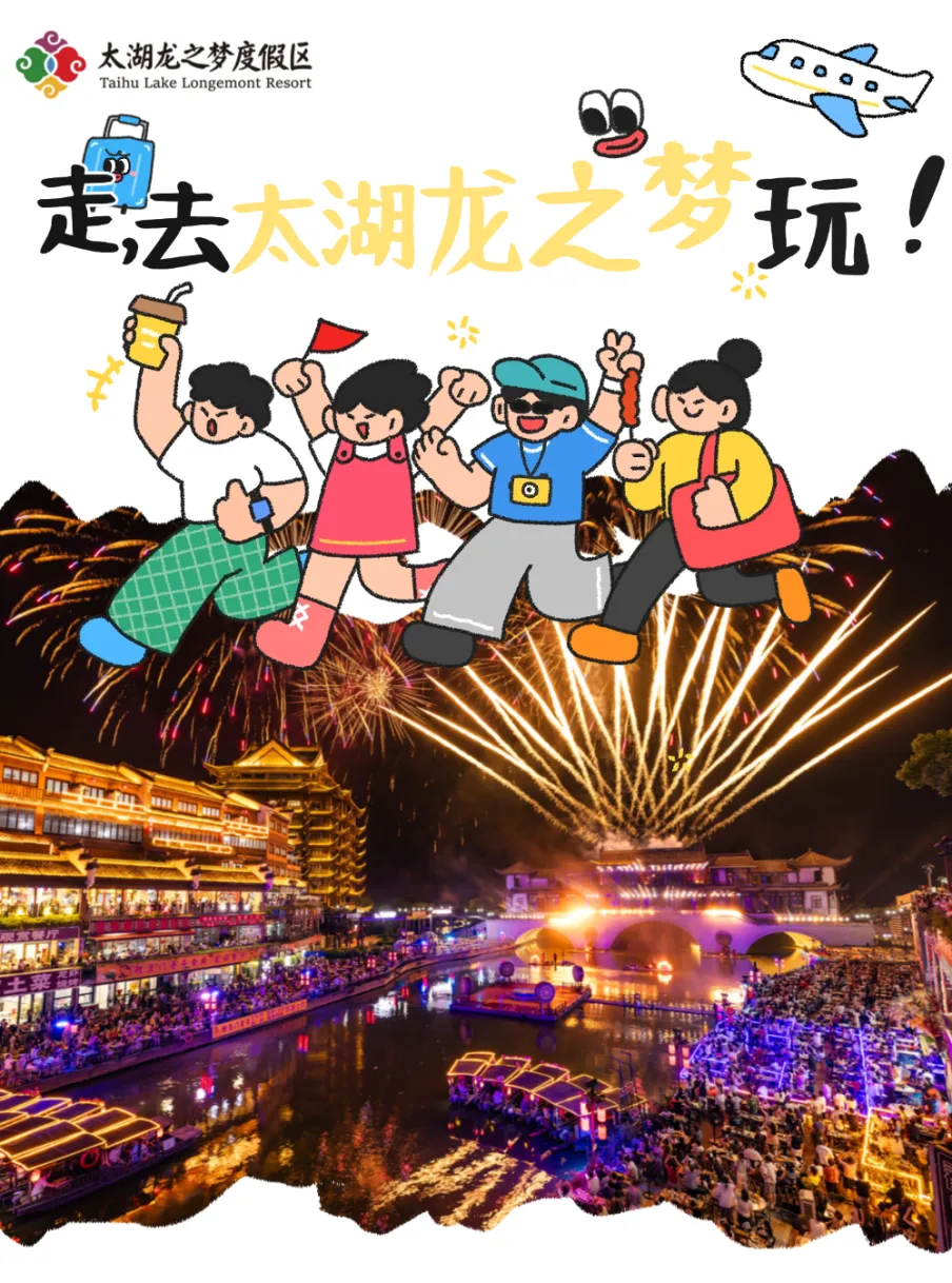 实用攻略 | 太湖龙之梦9月各业态游玩资讯