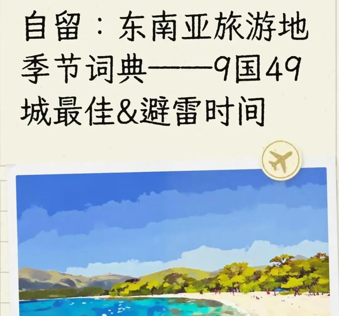 东南亚最佳旅游季节!9国49城避雷指南,新马泰、菲律宾、巴厘岛,秋冬出发正当时,选对时间不白跑!附热门路线,建议收藏,超全快码住!