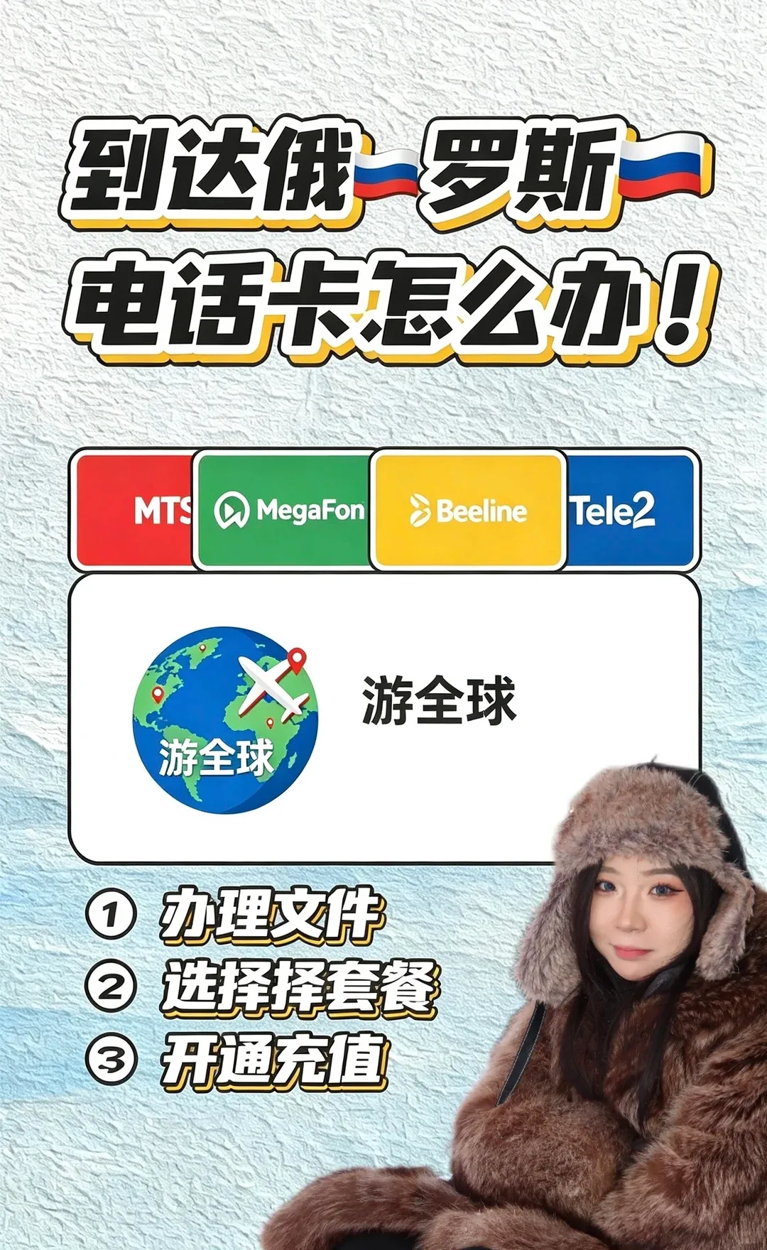 俄罗斯手机卡怎么办理?俄罗斯电话卡充值攻略|中国人留学旅游必看