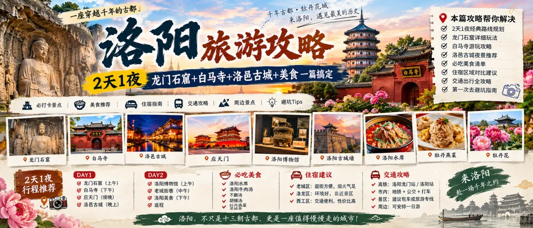 洛阳旅游攻略:第一次去洛阳怎么玩?2天1夜经典路线,龙门石窟+白马寺+洛邑古城+美食一篇搞定