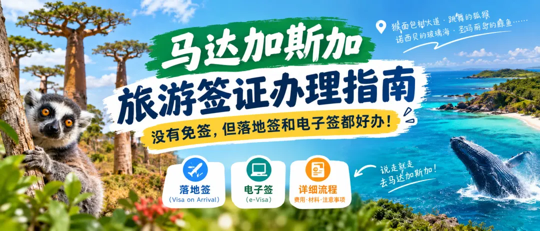 2026马达加斯加旅游签证办理指南