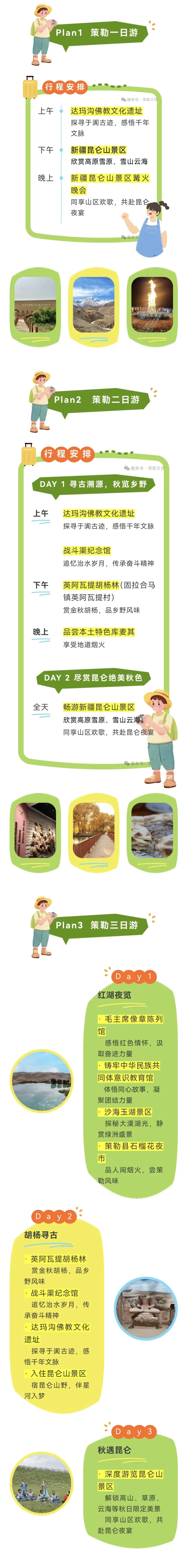 【协作支援进行时】大美策勒1-3日旅游攻略来了!