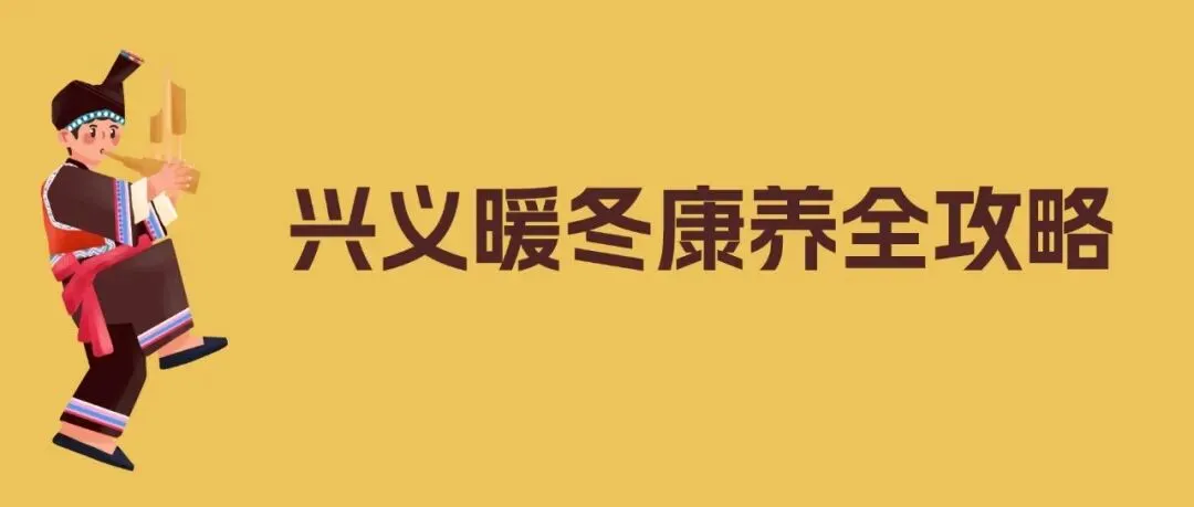 冬天去贵州兴义旅居合适吗?这份暖冬康养旅游全攻略告诉你答案
