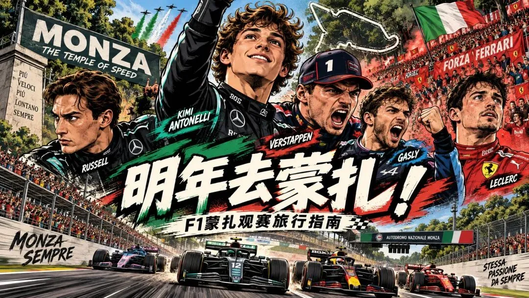F1蒙扎观赛旅行指南:速度神殿、米兰与科莫湖