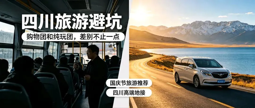 四川旅游避坑指南:终于分清购物团和纯玩团的本质区别