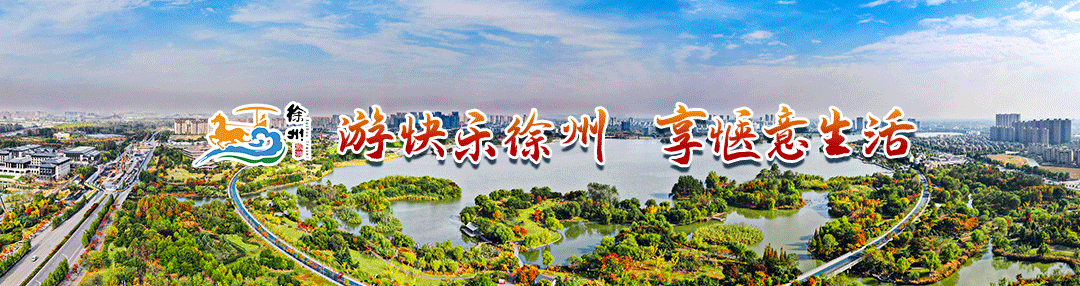 徐州秋日自驾指南:乡野寻秋!三天两夜旅游攻略上线