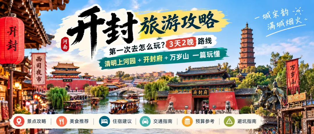 开封旅游攻略:第一次去怎么玩?3天2晚路线,清明上河园+开封府+万岁山一篇玩懂