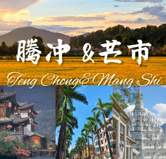 腾冲芒市旅游懒人攻略,直接照抄!景点+路线+避坑指南一篇就够!