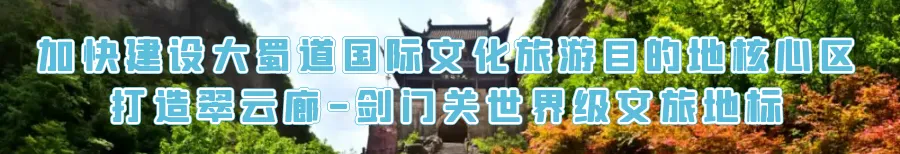 【剑阁旅游】中秋、国庆游剑门关,保姆级预约攻略请查收!