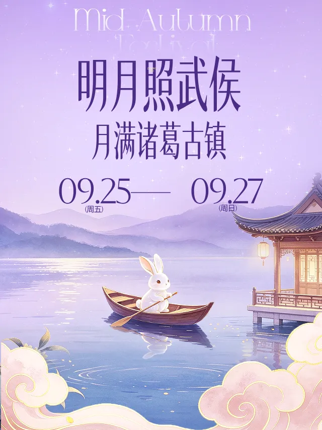 诸葛古镇中秋限定夜场游玩攻略!揽月色同赴篝火雅集!