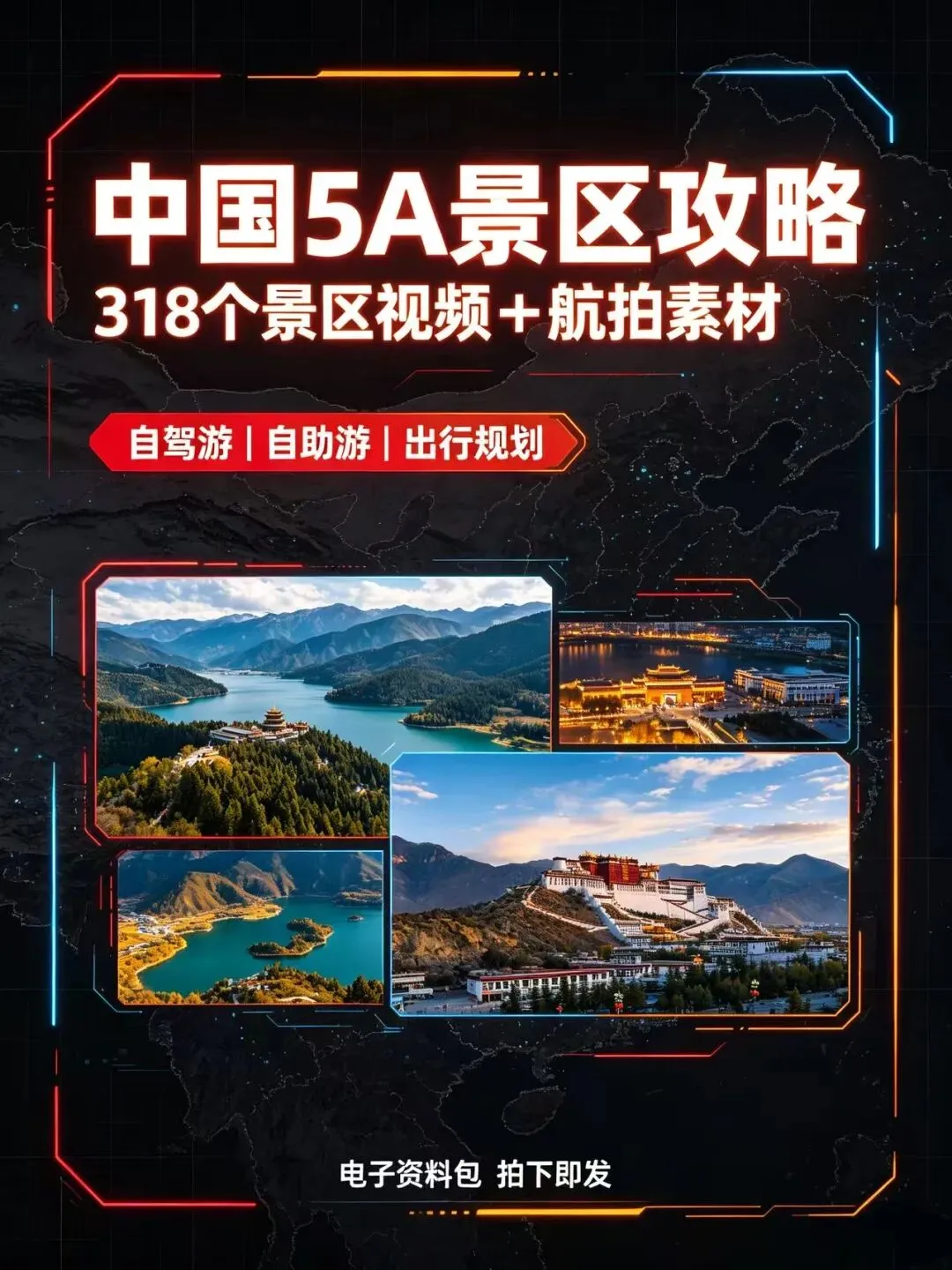 【旅游攻略】国内旅游攻略合集|318个5A景区讲解+航拍素材自由行自助游资料