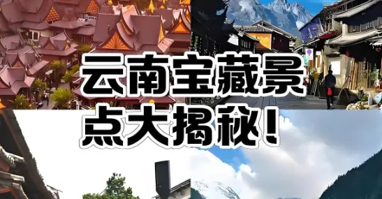 云南省十大顶级旅游景区|完整版攻略+避坑指南