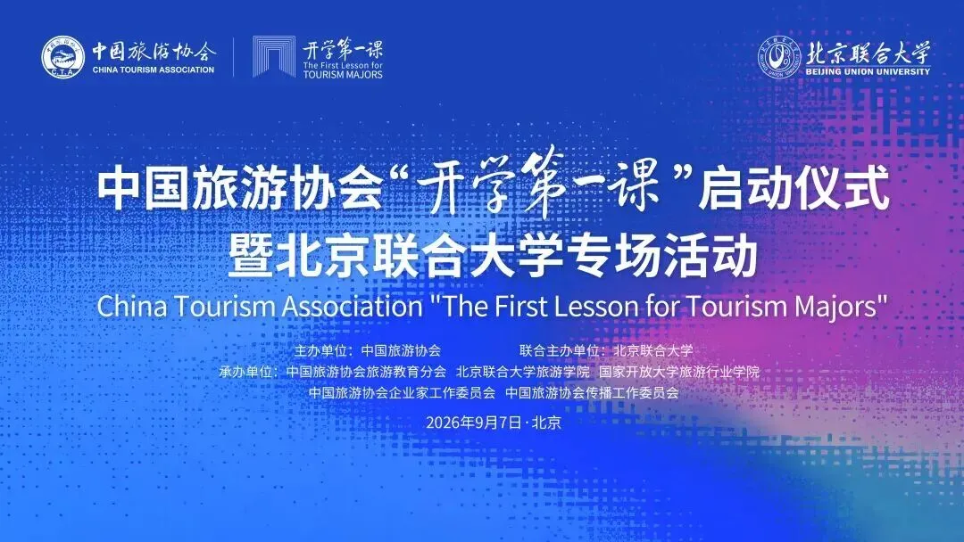GCM|受邀出席中国旅游协会 “开学第一课”启动仪式暨北联大专场