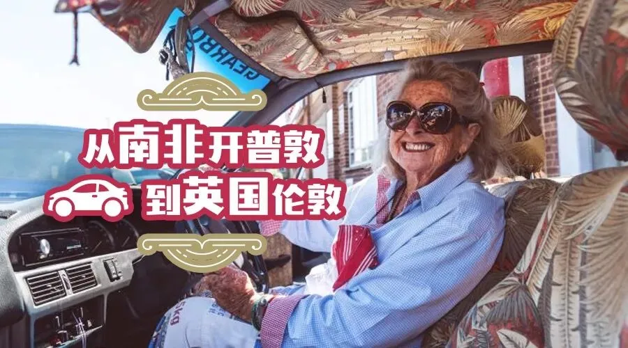 八十岁老奶奶的环球自驾游,儿孙满堂却选择独自穿越非洲11国和欧洲9国