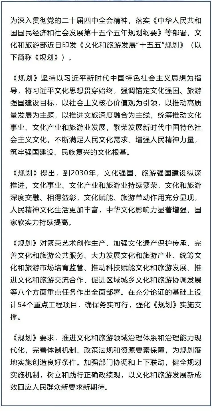 通知 | 文化和旅游部印发《文化和旅游发展“十五五”规划》