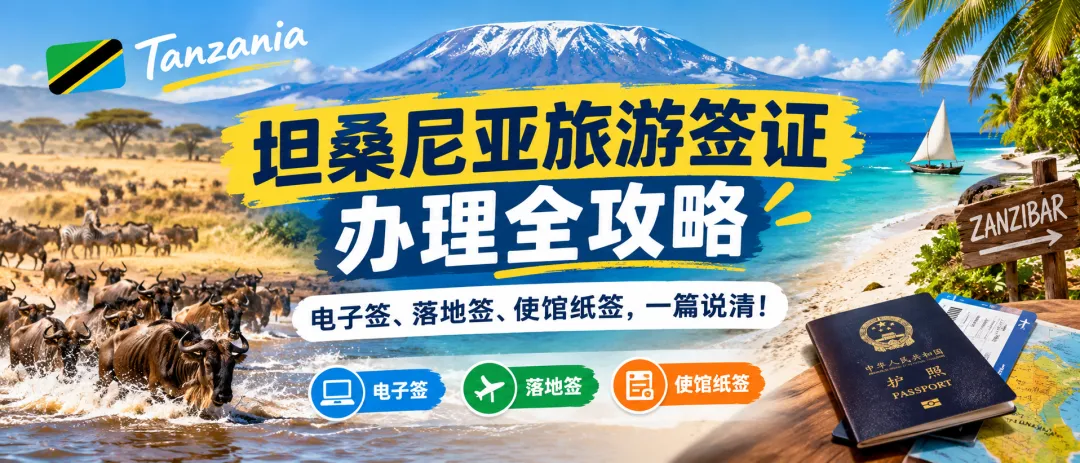 2026坦桑尼亚旅游签证办理全攻略:电子签、落地签、使馆纸签,一篇说清!